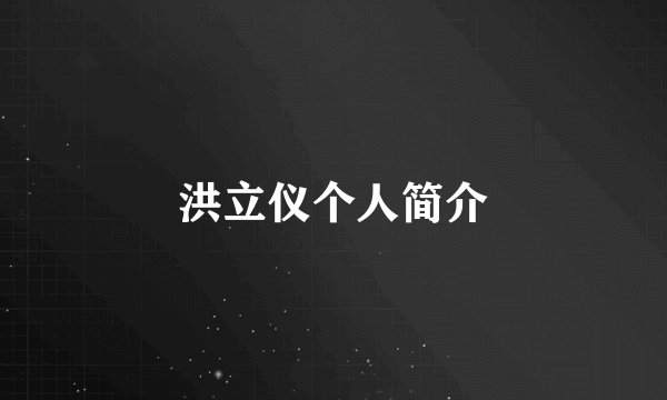 洪立仪个人简介