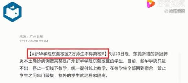 新华学院东莞校区2万师生不得离校 这是咋情况？