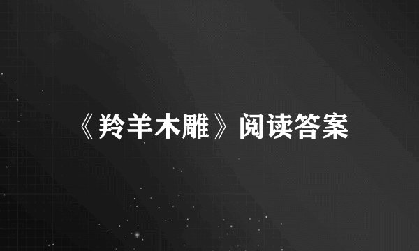 《羚羊木雕》阅读答案