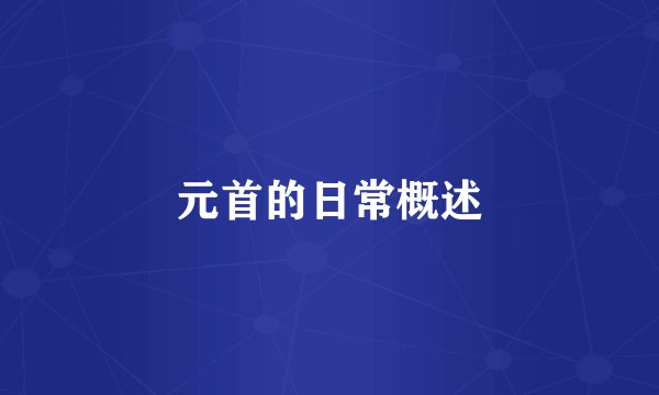 元首的日常概述