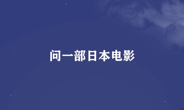 问一部日本电影