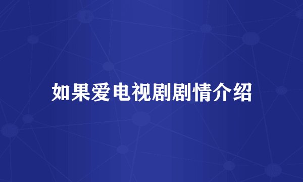 如果爱电视剧剧情介绍