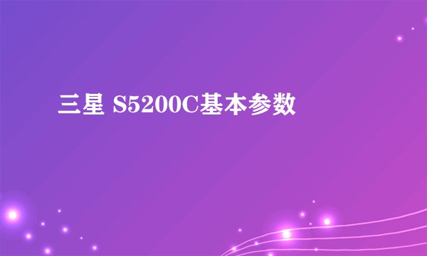 三星 S5200C基本参数