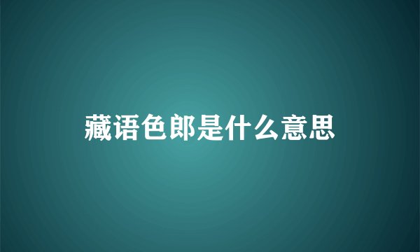 藏语色郎是什么意思