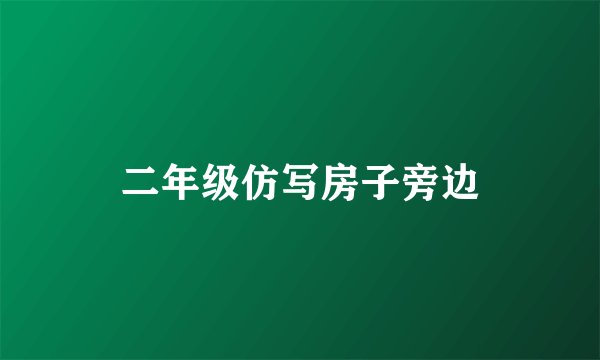 二年级仿写房子旁边
