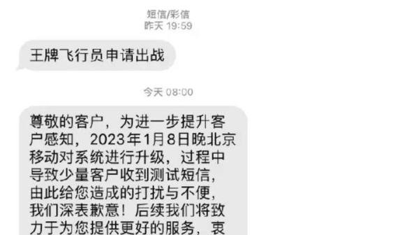 移动用户收到“王牌飞行员申请出战”短信 官方回应：测试短信误发