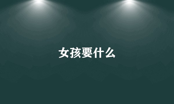 女孩要什么