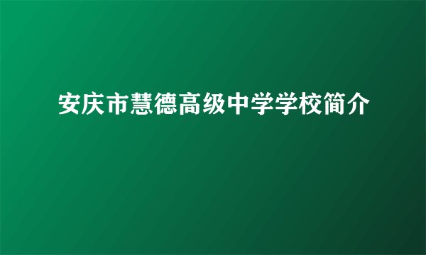 安庆市慧德高级中学学校简介