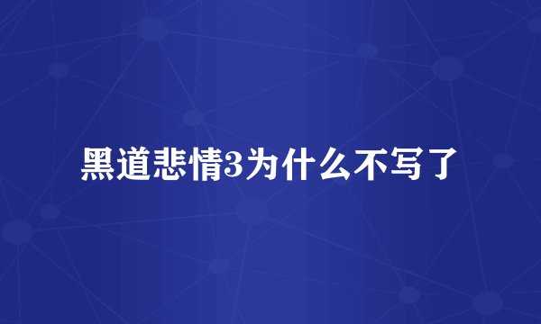 黑道悲情3为什么不写了