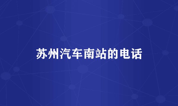 苏州汽车南站的电话