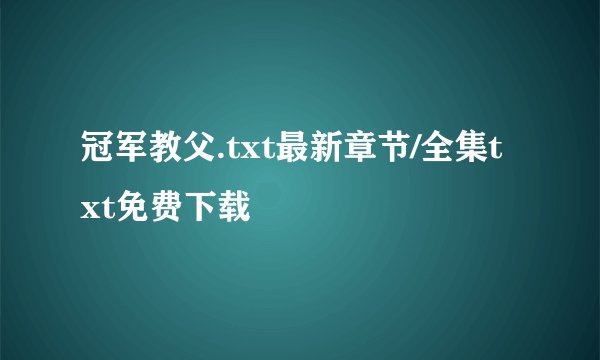 冠军教父.txt最新章节/全集txt免费下载