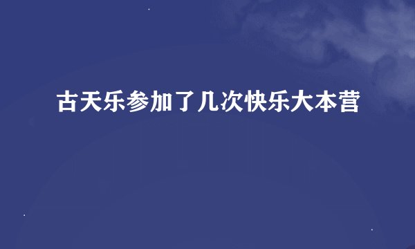古天乐参加了几次快乐大本营