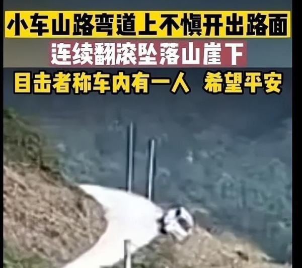 云南一小车山路侧翻后坠崖 网友:杀人公路太危险
