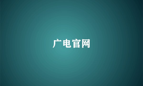 广电官网