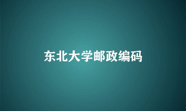 东北大学邮政编码