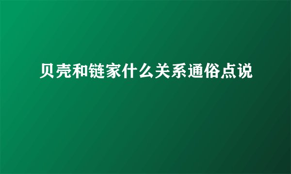 贝壳和链家什么关系通俗点说