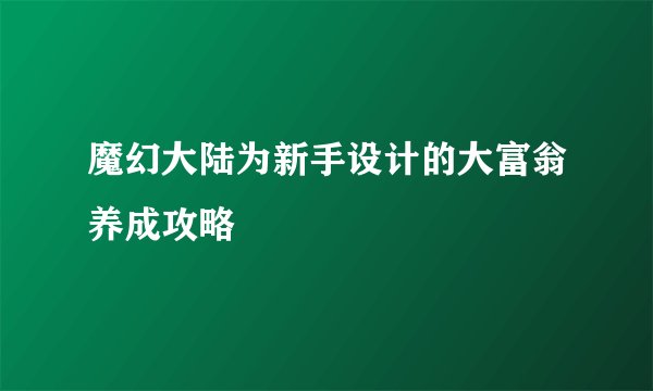 魔幻大陆为新手设计的大富翁养成攻略