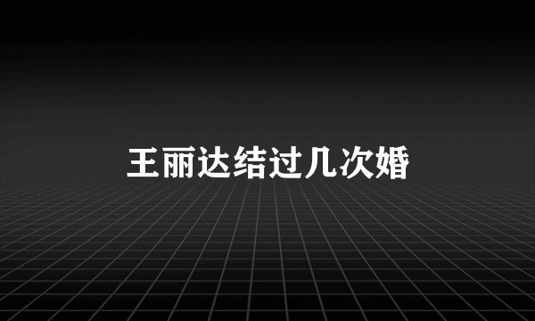 王丽达结过几次婚