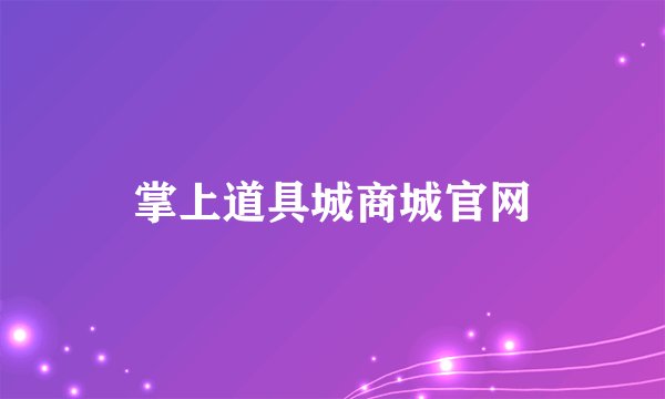 掌上道具城商城官网