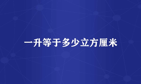 一升等于多少立方厘米