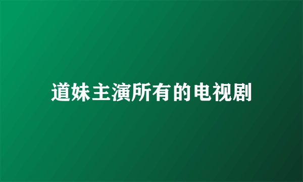 道妹主演所有的电视剧