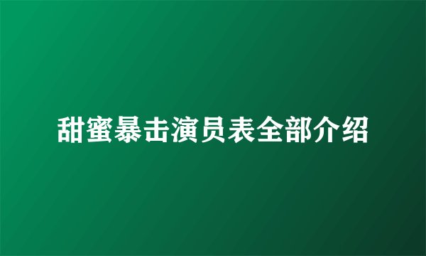 甜蜜暴击演员表全部介绍
