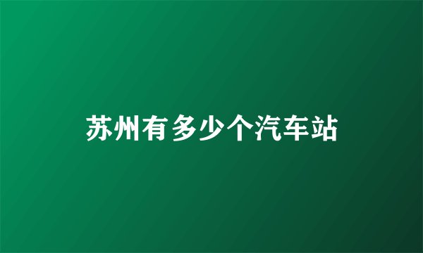 苏州有多少个汽车站