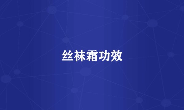 丝袜霜功效