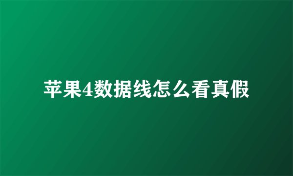 苹果4数据线怎么看真假