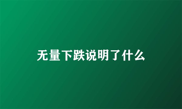 无量下跌说明了什么
