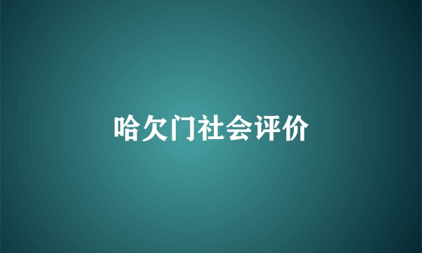 哈欠门社会评价