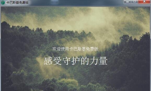 如何安装卡巴斯基免费版?