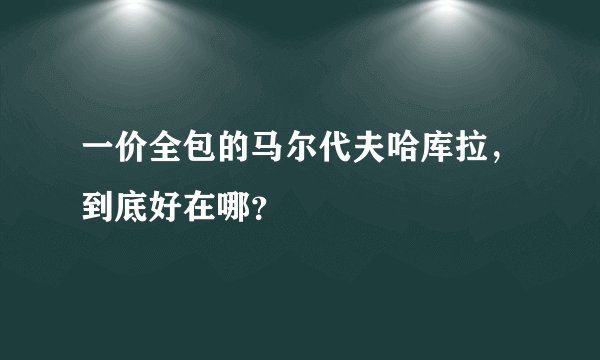 一价全包的马尔代夫哈库拉，到底好在哪？
