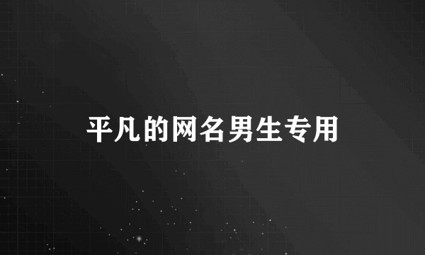 平凡的网名男生专用