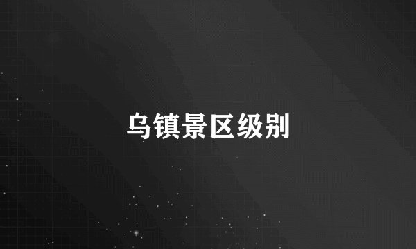 乌镇景区级别