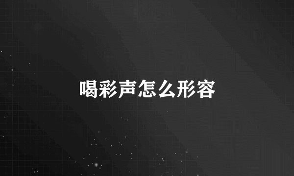 喝彩声怎么形容