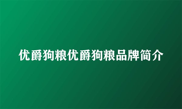 优爵狗粮优爵狗粮品牌简介