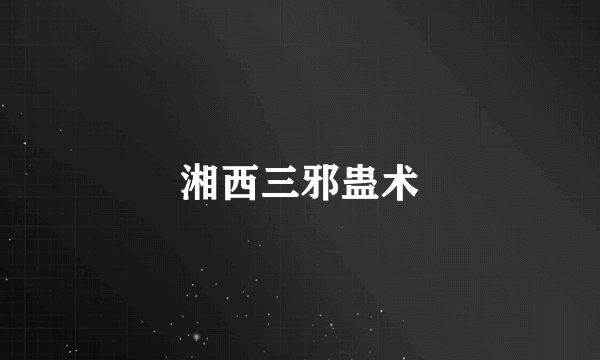 湘西三邪蛊术