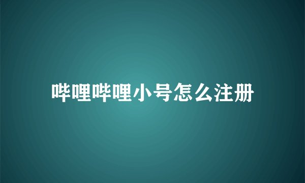 哔哩哔哩小号怎么注册