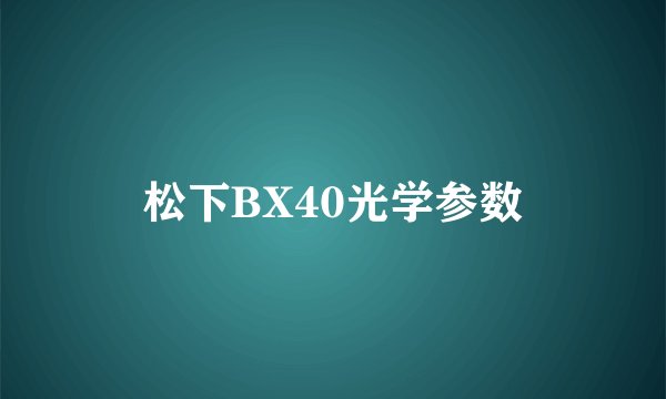松下BX40光学参数