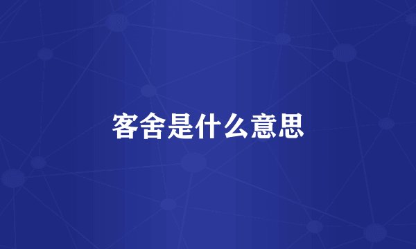 客舍是什么意思