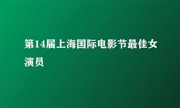 第14届上海国际电影节最佳女演员