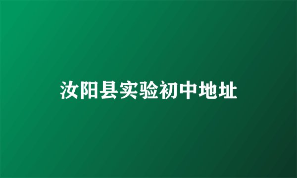 汝阳县实验初中地址