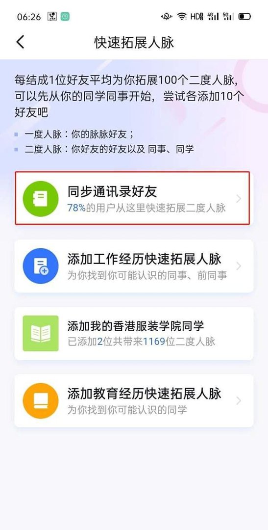怎么在脉脉里添加通讯录好友?