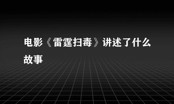 电影《雷霆扫毒》讲述了什么故事