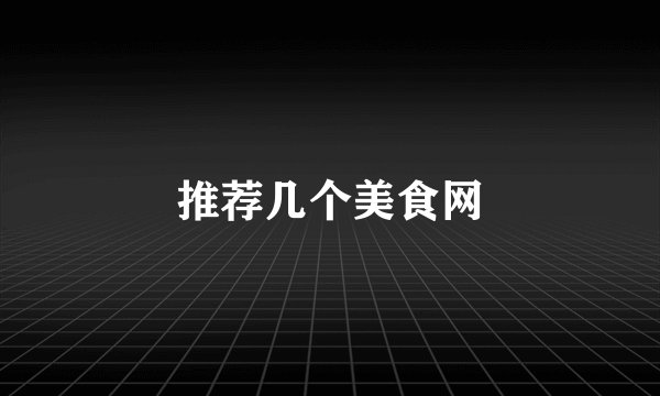 推荐几个美食网