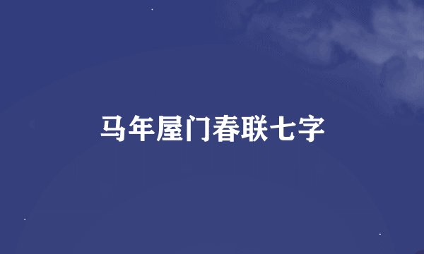 马年屋门春联七字
