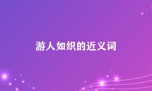 游人如织的近义词