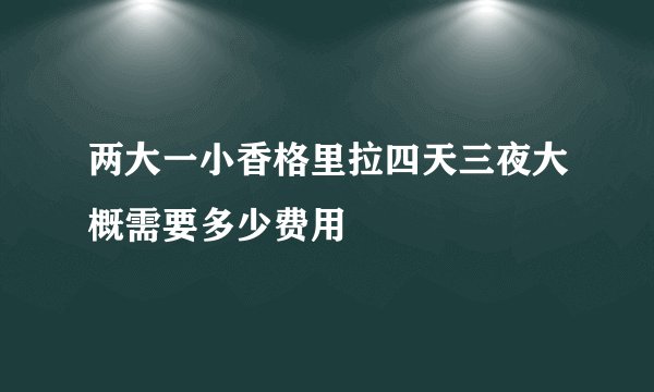两大一小香格里拉四天三夜大概需要多少费用