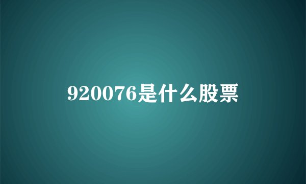 920076是什么股票